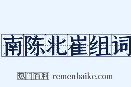 南陈北崔组词是什么意思的图片